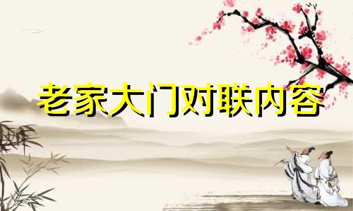 老家大门对联内容 农村老家春联