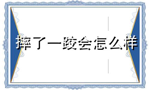 摔了一跤会怎么样 摔了一跤有什么好兆头