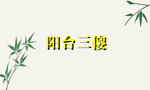 阳台三傻 阳台不能堆放杂物是哪条法律规定的