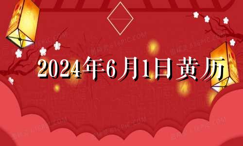 2024年6月1日黄历 2021年6月14适合搬家吗