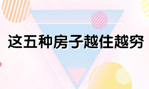 这五种房子越住越穷 哪几种房子越住越穷