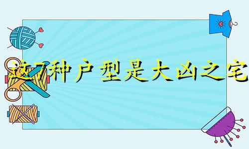 这7种户型是大凶之宅 房屋大凶位置放什么好