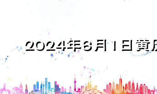 2024年6月1日黄历 2021年6月14号搬家入宅黄道吉日