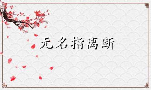 无名指离断 无名指断了影响生活吗