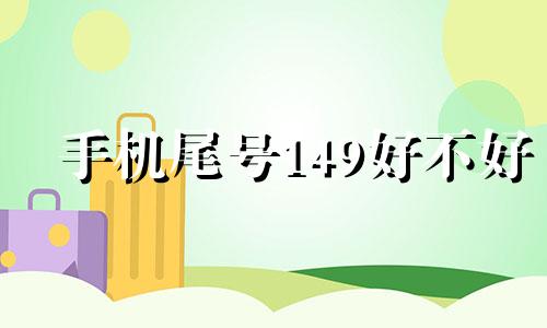 手机尾号149好不好 手机尾号1498好不好