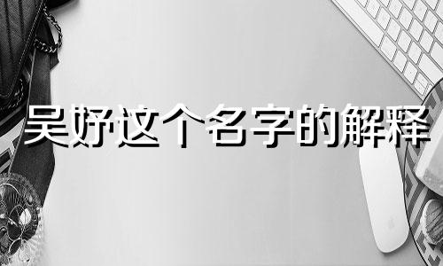 吴妤这个名字的解释 吴妤馨名字含义