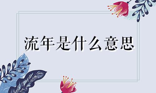 流年是什么意思 大运流年是什么意思?什么是大运年