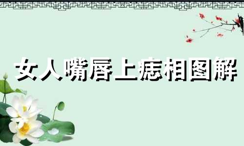 女人嘴唇上痣相图解 女人嘴唇上痣相图解龙珠