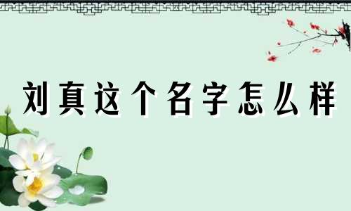 刘真这个名字怎么样 刘含蕊名字的含义