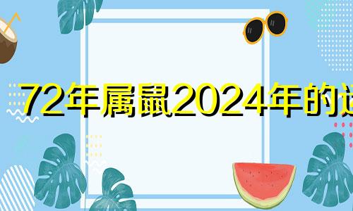 72年属鼠2024年的运程 72年属鼠2023年命运