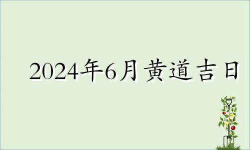 2024年6月黄道吉日 2021年4月扫墓