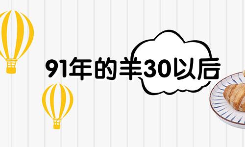 91年的羊30以后 91年属羊31岁