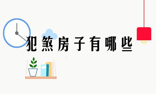 犯煞房子有哪些 房子犯煞是什么意思