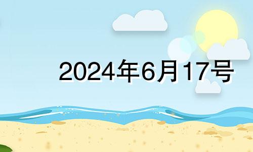 2024年6月17号 2022年6月14号结婚是吉日吗