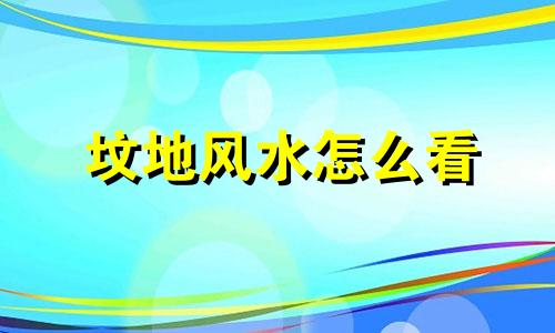 坟地风水怎么看 看坟地风水口诀