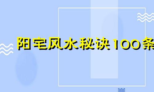 阳宅风水秘诀100条 绝佳阳宅风水