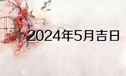 2024年5月吉日 2024年5月29日农历