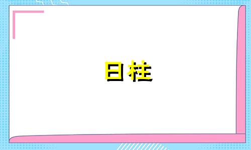 日柱 日元坐偏财 日元做偏财