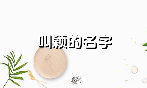 叫颖的名字 叫什么颖好听