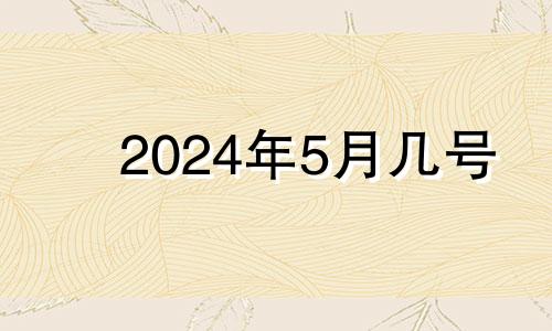 2024年5月几号 2024年5月15日农历是多少