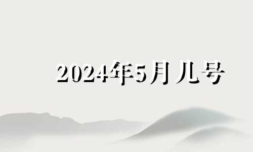 2024年5月几号 2021年5月14日适合开业吗