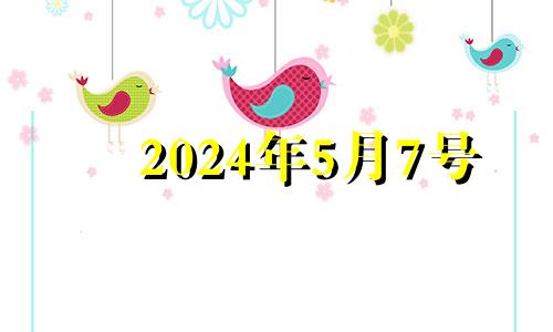 2024年5月7号 2021年5月24搬家