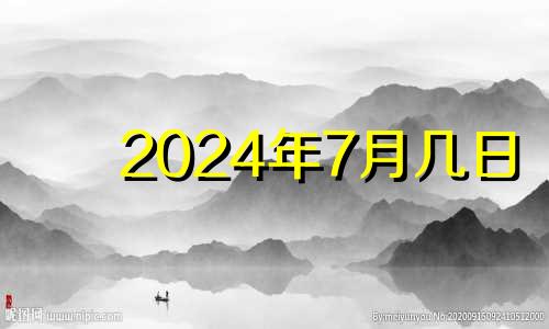 2024年7月几日 2024年7月22日农历多少