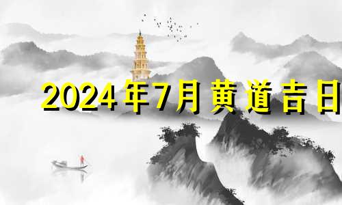 2024年7月黄道吉日 2021年7月14号搬家日子好不好