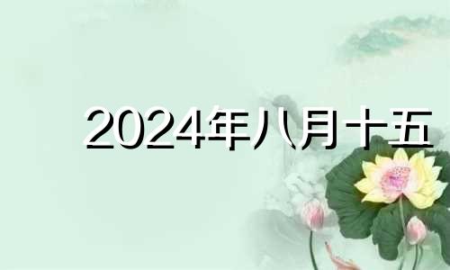 2024年八月十五 2021年8月14适合结婚吗