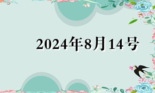 2024年8月14号 2024年8月14日的农历是多少