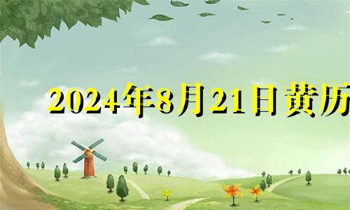 2024年8月21日黄历 2024年8月28号吉日吉时