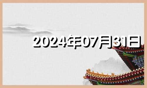 2024年07月31日 2024年7月日历表