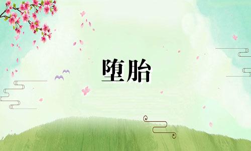 堕胎 八字 女人八字怎么看堕胎