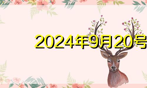 2024年9月20号 2024年9月20日农历是多少