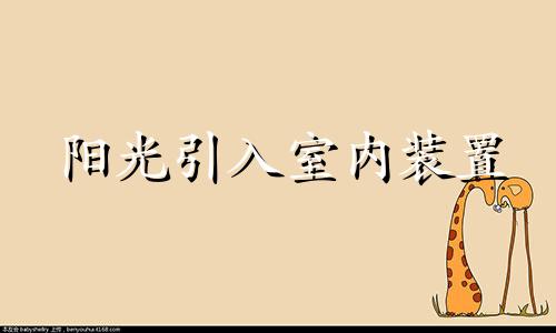 阳光引入室内装置 房子不见阳光怎么化解呢