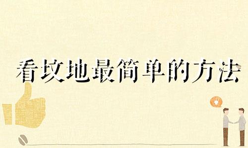 看坟地最简单的方法 怎么判断坟地有没有气体