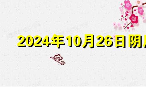 2024年10月26日阴历 2024年10月日历表