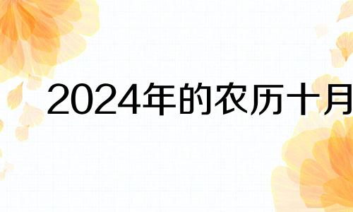 2024年的农历十月 2024年10月15日