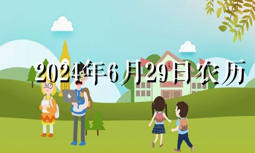 2024年6月29日农历 2024年6月25日是什么日子