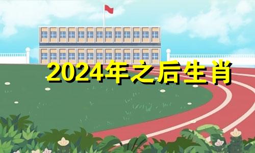 2024年之后生肖 2024生肖运势大解析 十二生肖