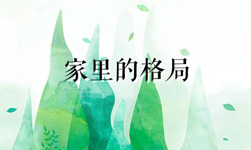 家里的格局 家中格局风水禁忌