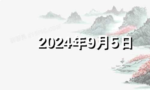 2024年9月5日 网易2021年9月24号五行穿衣指南