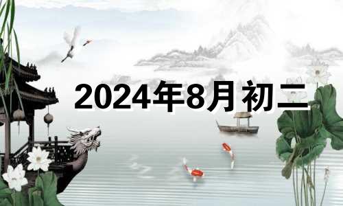 2024年8月初二 2024年八月初四是几号