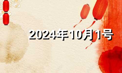 2024年10月1号 2024年十月一日