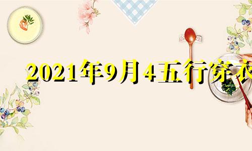 2021年9月4五行穿衣 2024年9月25日