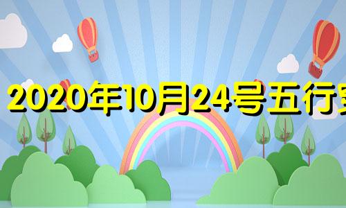 2020年10月24号五行穿衣 2021年10月24五行穿衣指南