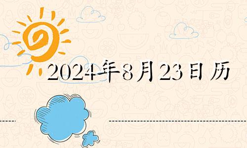 2024年8月23日历 2024年8月22日