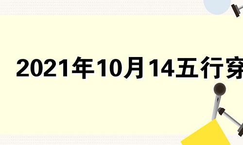 2021年10月14五行穿衣 十月十四日五行穿衣