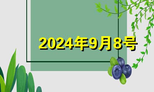 2024年9月8号 2024年9月9日黄历