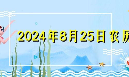 2024年8月25日农历 2024年8月28号吉日吉时